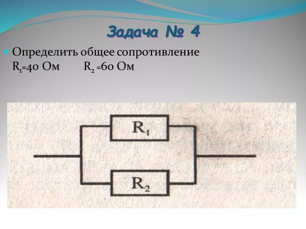 На проводник сопротивлением r 40 ом. Общее сопротивление проводников r1=2ом. Параллельное соединение r1 r2. Задачи Найдите общее сопротивление. R1=r2=40 ом r общее.