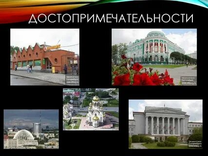 Достопримечательности екатеринбурга кратко