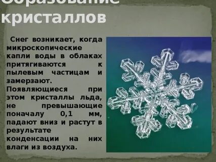 Как образуются снежинки 3 класс окружающий мир