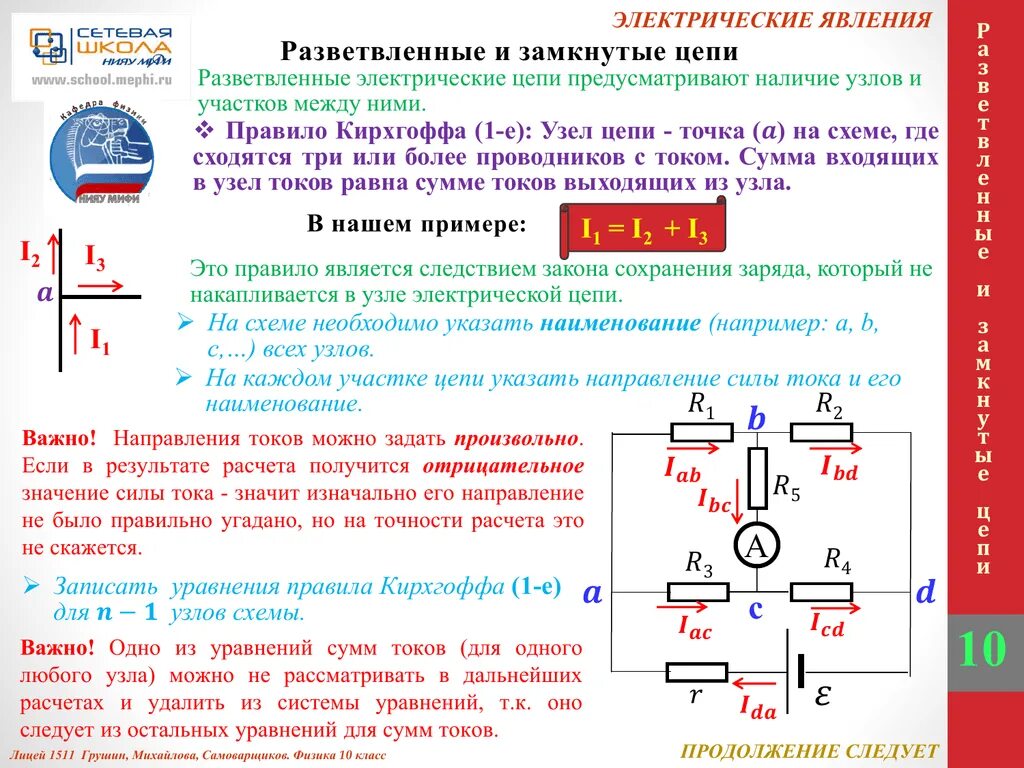 Что происходит пока цепь замкнута. Разветвление электрической цепи. Разветвленная цепь постоянного тока. Разветвленная электрическая цепь. Схема замкнутой цепи.