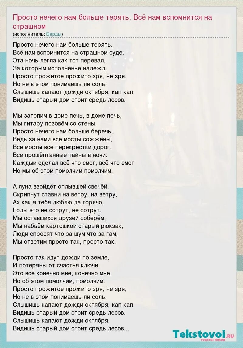 Просто нечего нам больше терять текст. Просто нечего нам больше терять песня. Текст песни перевал просто нечего нам больше терять. Мы затопим в доме печь в доме текст.