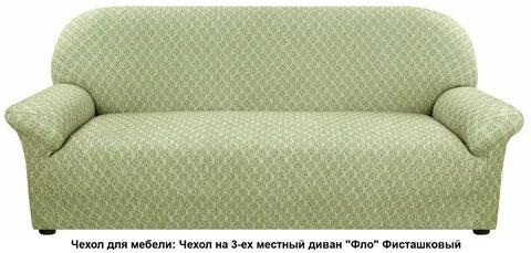 Мебельные чехлы