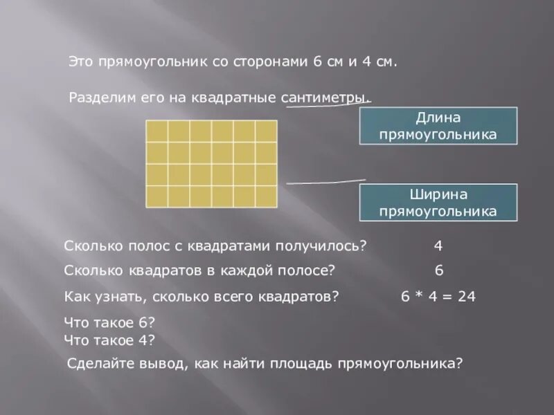 Прямоугольник разбит на квадратные сантиметры. Квадратное деление. Прямоугольник из квадратов со стороной 4 см. Прямоугольник поделен на квадратные см. Как решать квадратные сантиметры