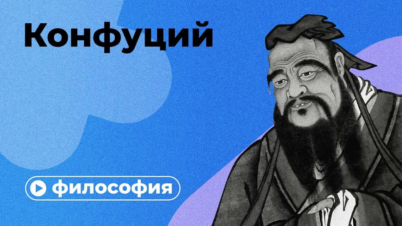 Философия конфуция