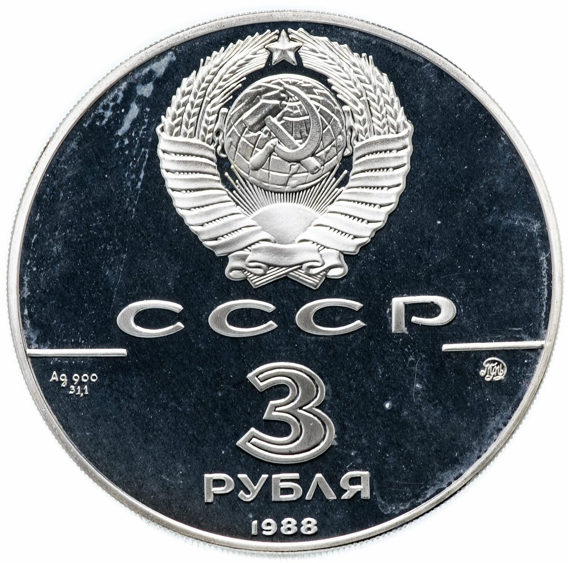 Арм рубли. Три рубля одной монетой. Рубль 1988. Монета 3 рубля. 3 Рубля одной монетой.