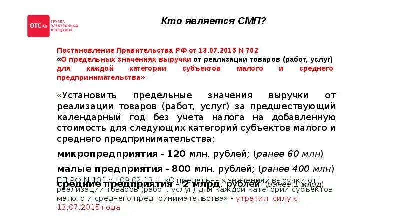 Постановление правительства рф 410 по газу. Предельные значения выручки для среднего предпринимательства. Кто является СМП по 223 ФЗ. Закупки среднего и малого бизнеса. Извещение закупка у СМП по 223-ФЗ образец.