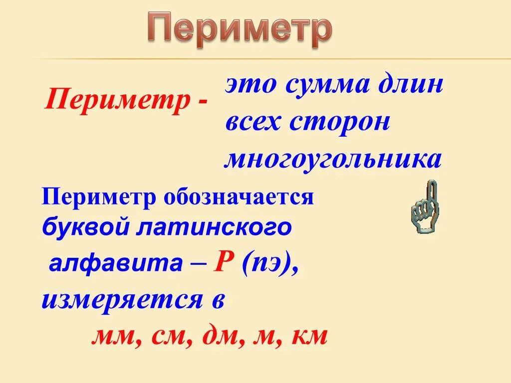 Периметр правило 3. Периметр. Периметр обозначается буквой. Как обозначается периметр в математике 2 класс. Периметр сумма длин всех сторон.