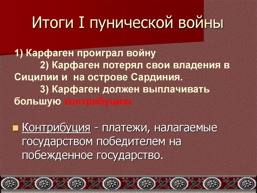 Дата начала пунических войн. Итоги первой Пунической войны кратко. Итоги 1 Пунической войны. Причины первой Пунической войны.