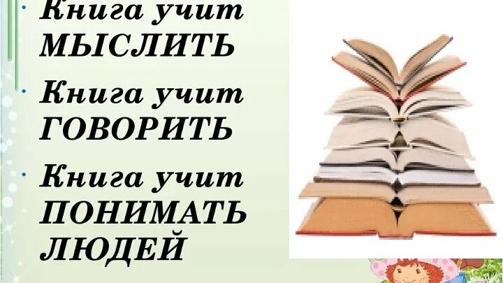 Книга научить книга поможет. Классный час книга. Книги читай стихи учи. Чему учат прочитанные книги. Мода на чтение.