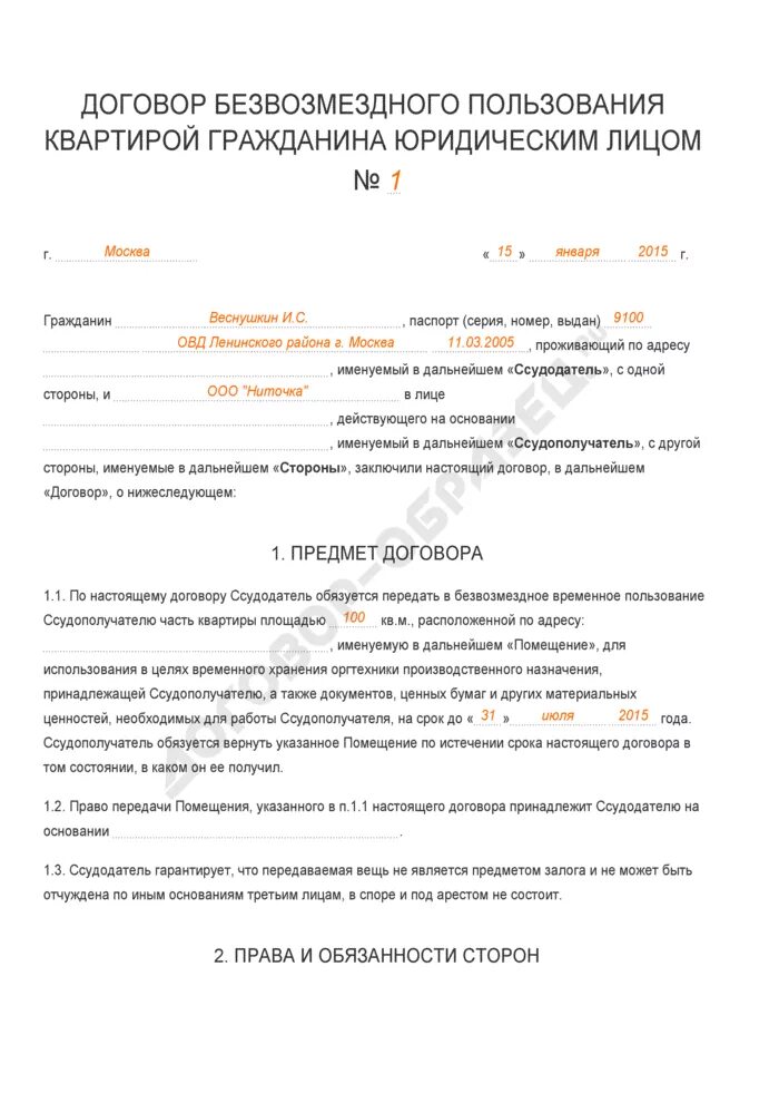 Пользование жилыми помещениями на основании договора. Договор безвозмездного пользования жилым помещением договор найма. Договор безвозмездного найма жилого помещения образец заполнения. Договор безвозмездного пользования жилым помещением образец 2019. Договор безвозмездного найма жилого помещения образец 2020.