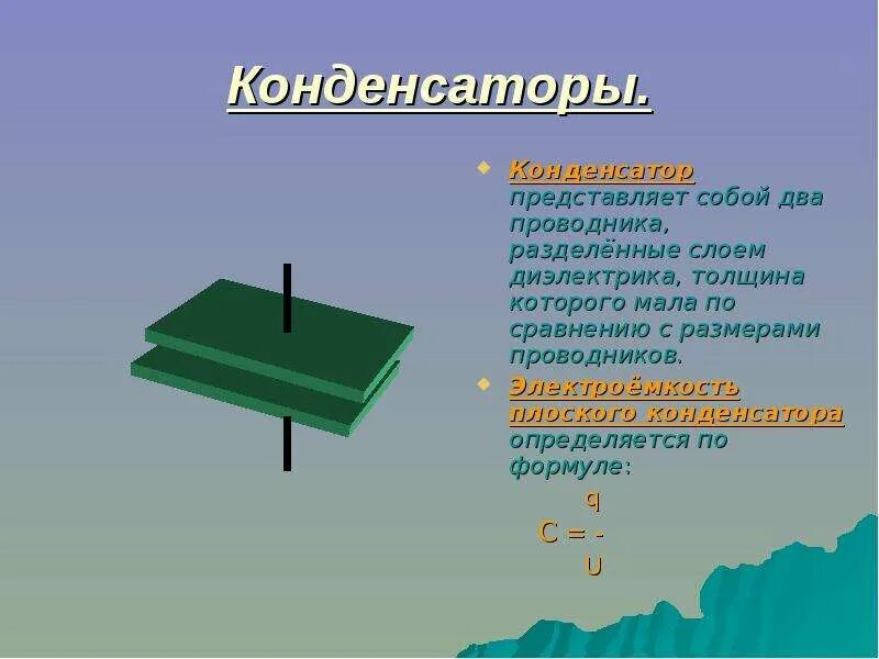 Плоский конденсатор. Конденсаторы презентация. Конденсатор физика. Конденсатор с несколькими слоями диэлектрика.