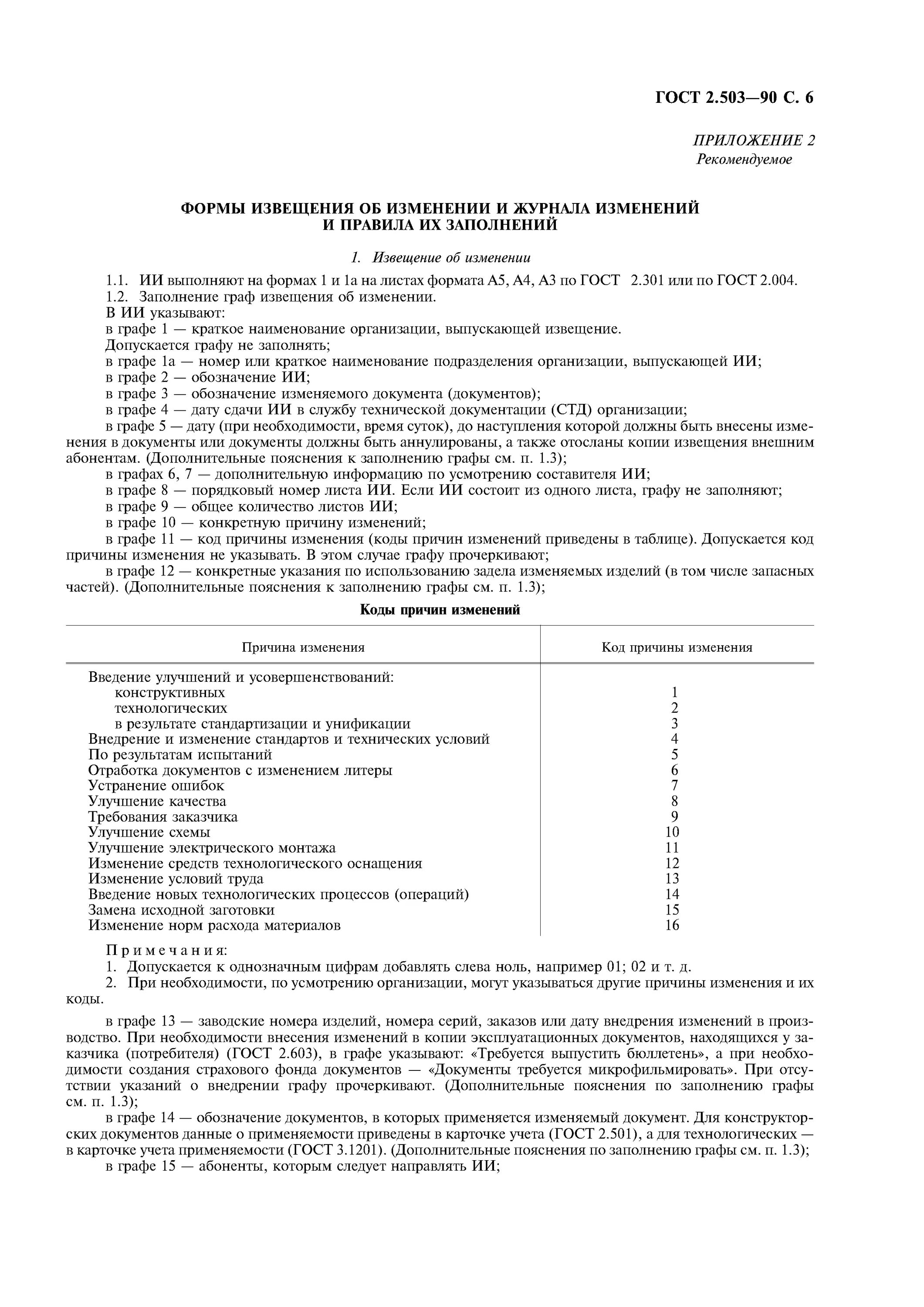 Извещение на изменение конструкторской документации ГОСТ. Коды изменений в конструкторской документации. Извещение об изменении ГОСТ 2.503-2013. Причины извещений об изменении ГОСТ. Код изменения 5