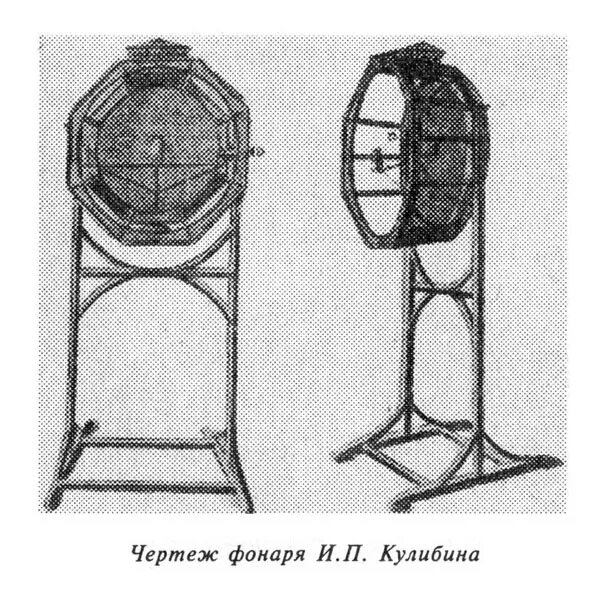 Первые прожекторы. Фонарь прожектор изобретение Кулибина.