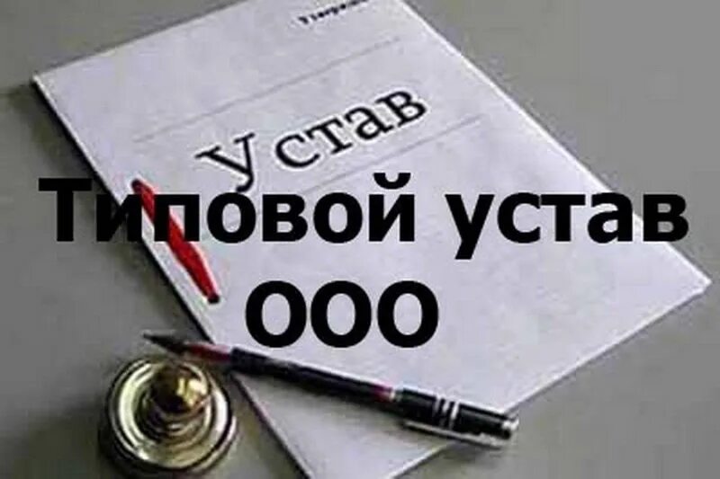 Устав ооо с одним учредителем 2024