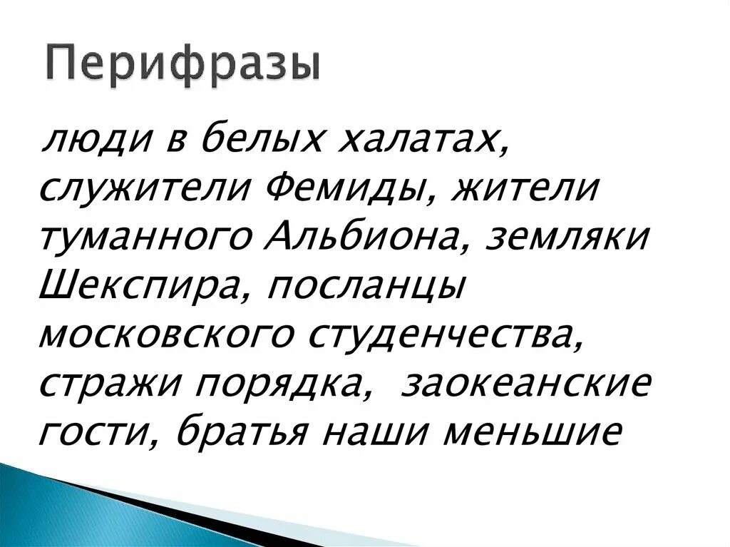 Перифраз примеры. Перифраз примеры в русском. Белое золото перифраза. Белое золото перифраза. Перифраз.