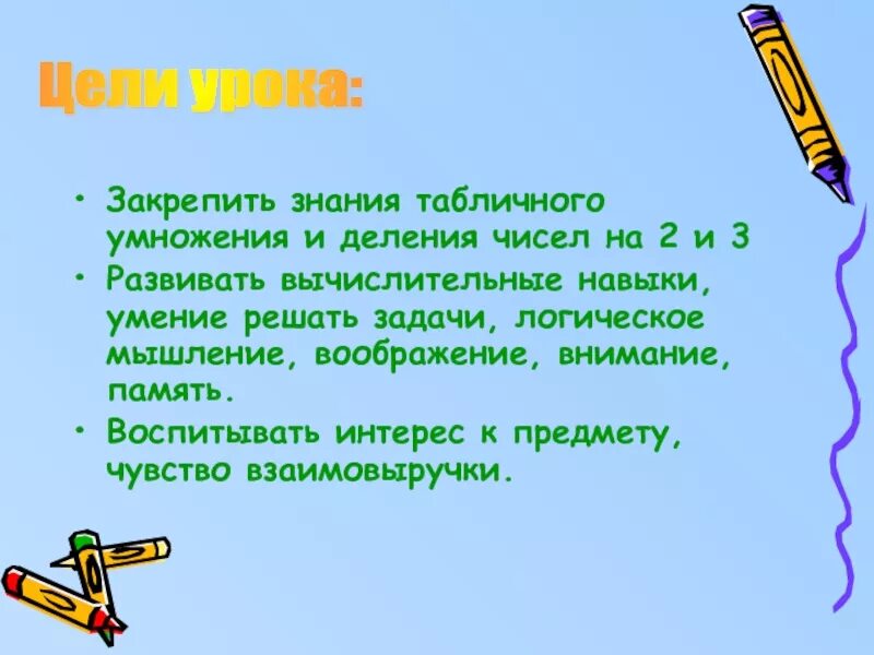 Цель урока деление. Цель и задачи урока умножение 2 класс. Таблица умножения цели и задачи. Цель урока умножения. Цели урока табличного умножения и деления.