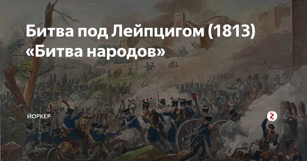 Битва народов под лейпцигом какой год. Битва народов 1813. лейпцигское сражение 1813. 1813 битва народов при лейпциге. битва народов под лейпцигом 1813 карта.