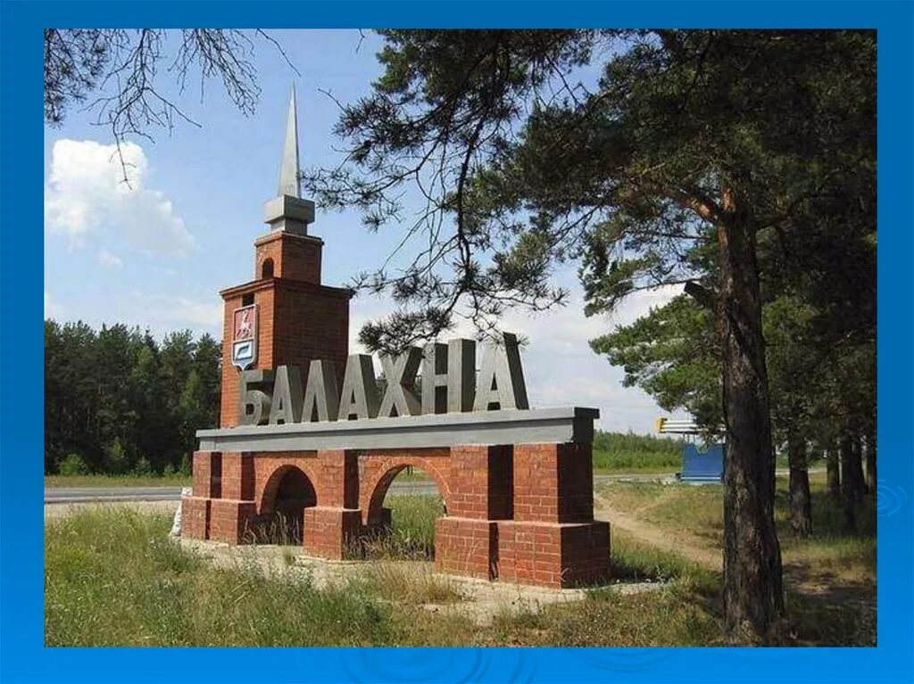 Балахна население. Церковь рождества христова балахна. Г балахна нижегородской области. Правдинск балахна нижегородская область. Церкви балахны нижегородской области.