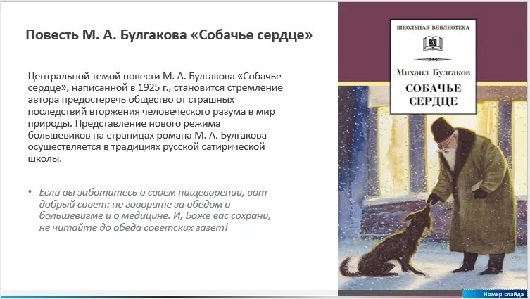 Краткое содержание собачье сердце очень кратко. Повесть булгакова собачье сердце. жанр произведения булгакова собачье сердце. анализ произведения собачье сердце булгаков.