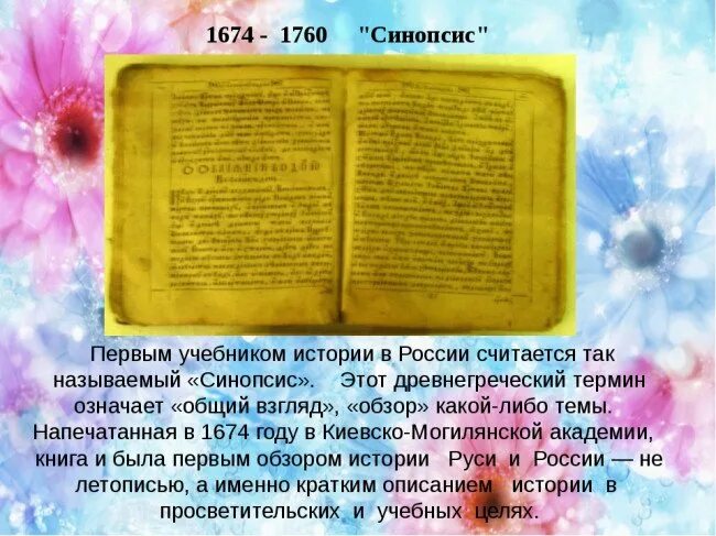 Синопсис в каком веке был создан. Синопсис 17 века в России. Синопсис 1674 года. Синопсис книги. Синопсис проекта.