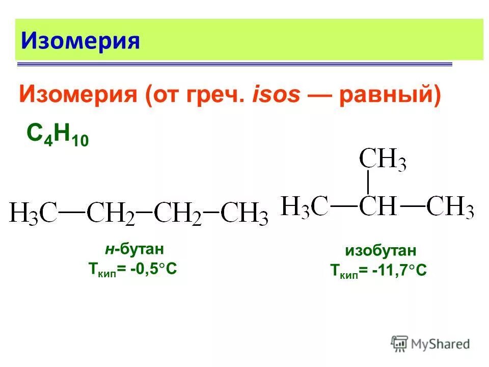 Бутан с4н10