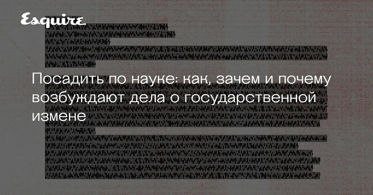 Дела о государственной измене. Взбудораженный почему е.