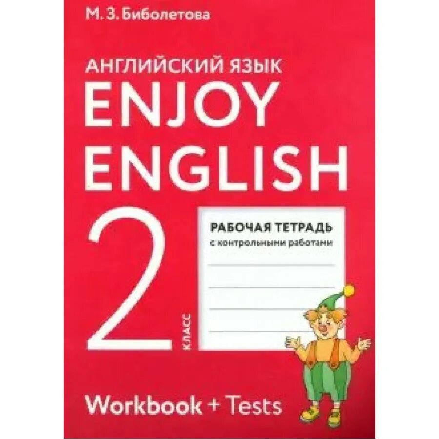 Урок 6 класс биболетова. Enjoy English 2 класс Workbook. Рабочая тетрадь биболетова enjoy English 2 класс новая. Английский язык 2 класс воркбук. Английский язык 2 класс биболетова.