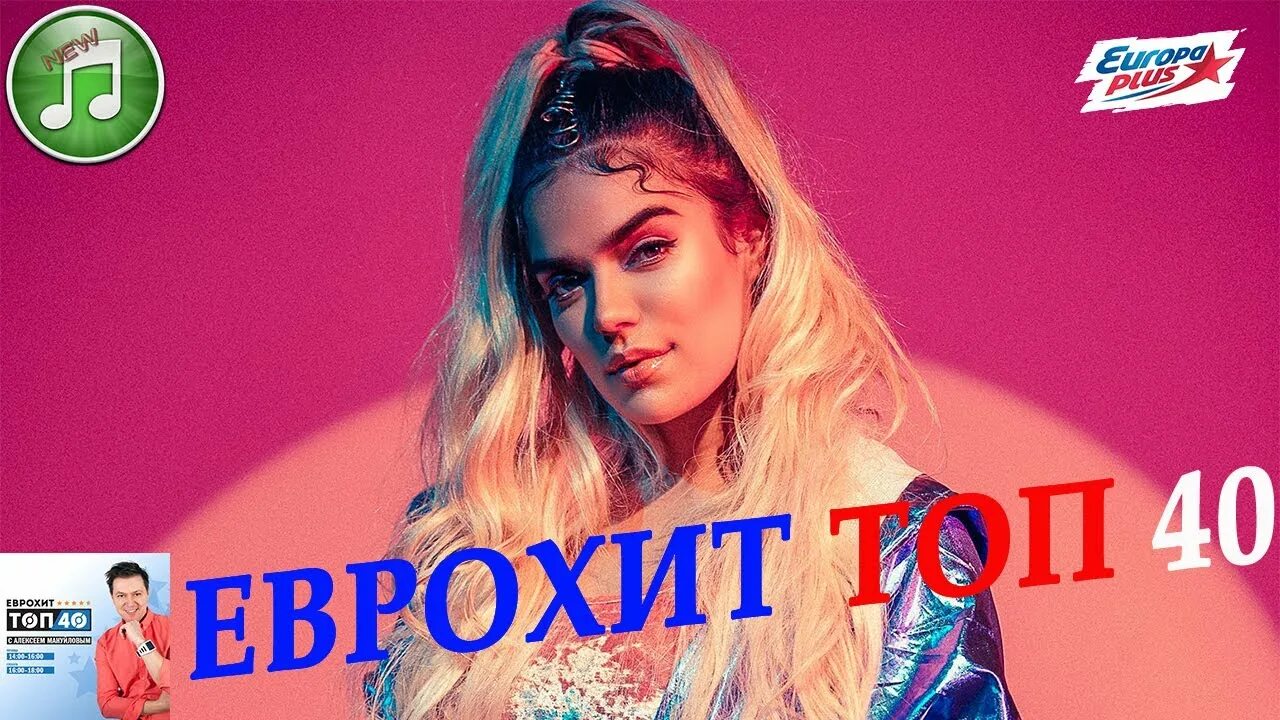 ЕВРОХИТ топ 40 2020. ЕВРОХИТ топ 40 Европа плюс 2020. Топ Европа плюс 2019. Европа плюс топ 40 2021. Слушать лучшую музыку европа