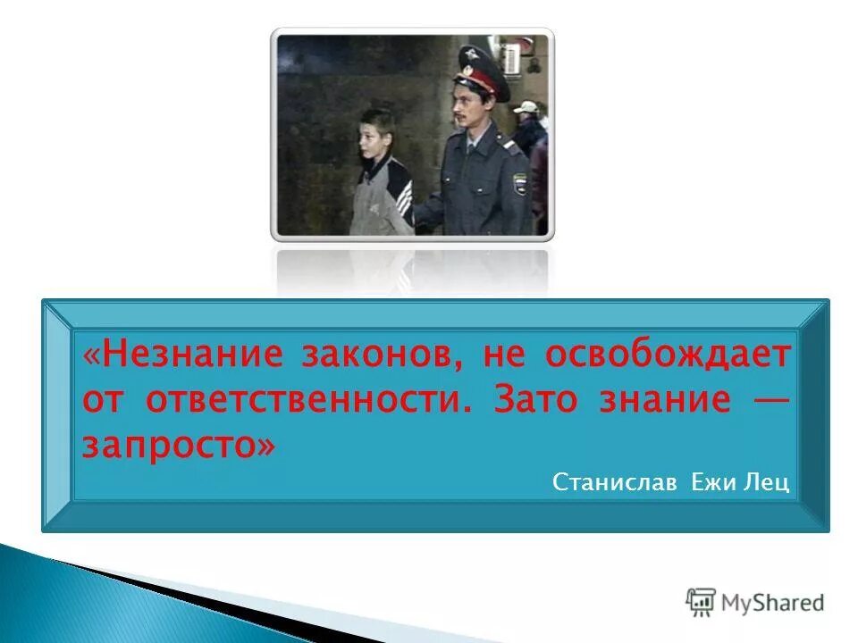 Помните незнание закона не освобождает от ответственности. Незнание сила. Незнание закона. Незнание правил не освобождает от ответственности gif. Незнание незадачливость нездоровье