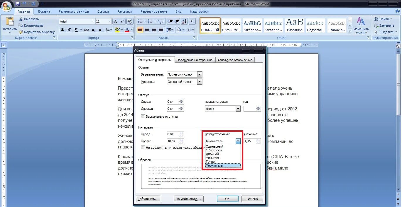 Межстрочный интервал в Ворде. Интервал в Ворде. Word междустрочные интервалы. Майкрософт ворд междустрочный интервал.