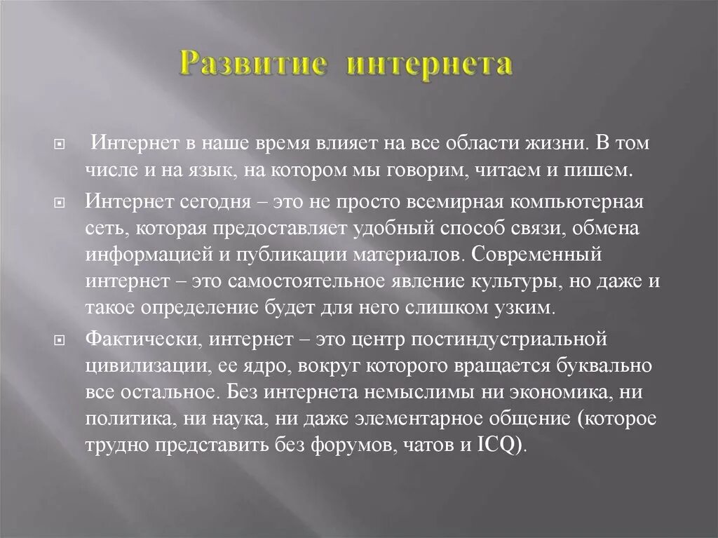 Влияние времени жизни на. Русский язык в интернете сообщение. Развитие интернета. Сообщение на тему русский язык в интернете. Доклад на тему русский язык в интернете.