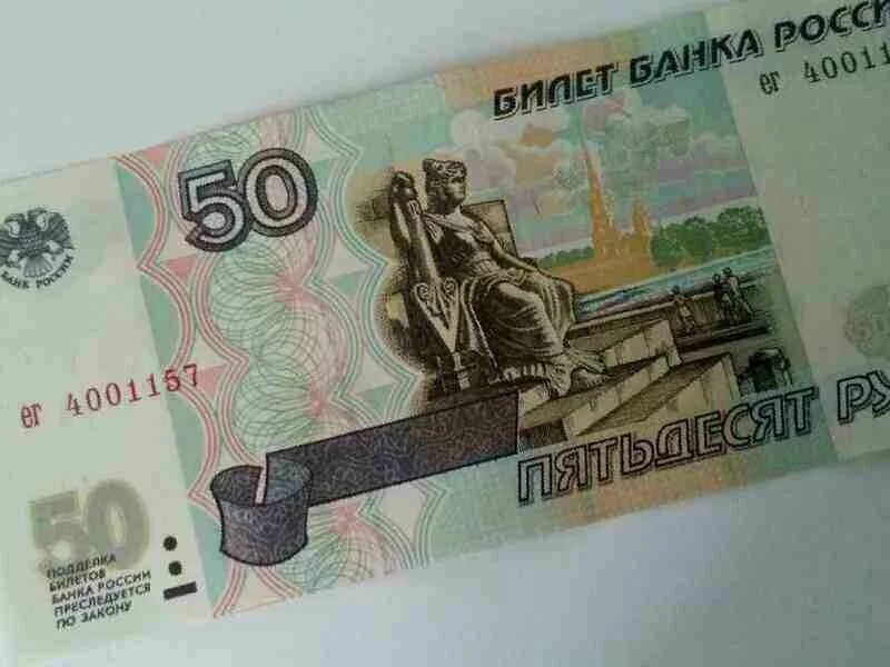 Купюра деньги 50 рублей. 50 Рублей. 50 Рублей изображение. Купюра 50 рублей. 50 Рублевая купюра.