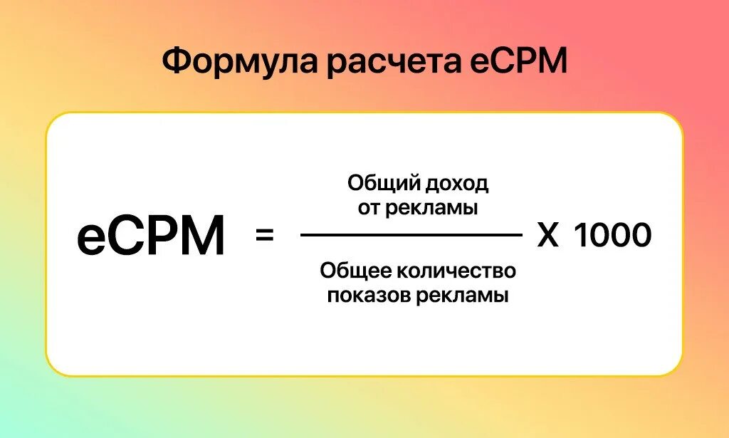 Формула поддерживать. Ecpm формула. как считать ecpm. ecpm что это такое в рекламе. рекламные формулы.