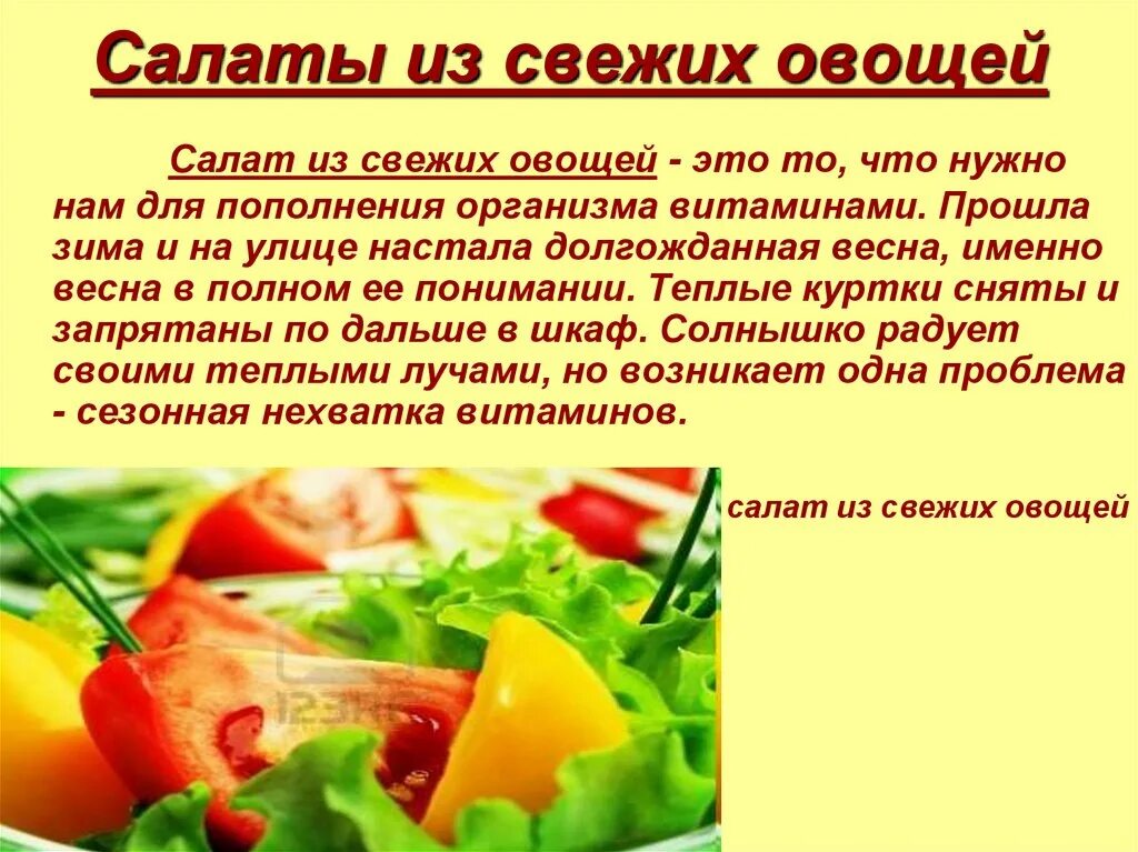 Технология приготовления салатов из овощей. Овощной салат презентация. Презентация рецепт салата. Приготовление салатов из свежих овощей. Салаты из овощей с описанием.