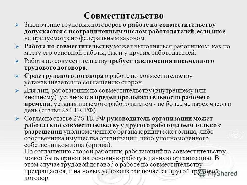 Трудовой договор совместительство. Работа по совместительству трудовой договор. Особенности трудового договора по совместительству. Особенности заключения трудового договора по совместительству. Договор совместителя образец