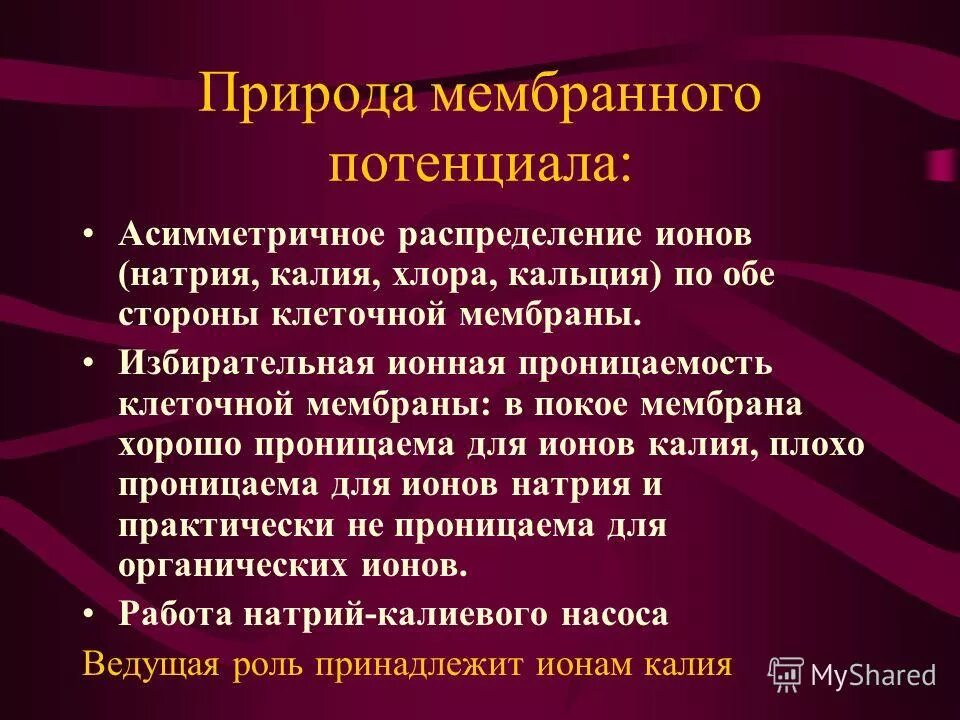 природа мембранного потенциала. природа мембранного потенциала. теория происхождения мембранного потенциала. природа мембранного потанцевала. мембранная теория возникновения биопотенциалов.