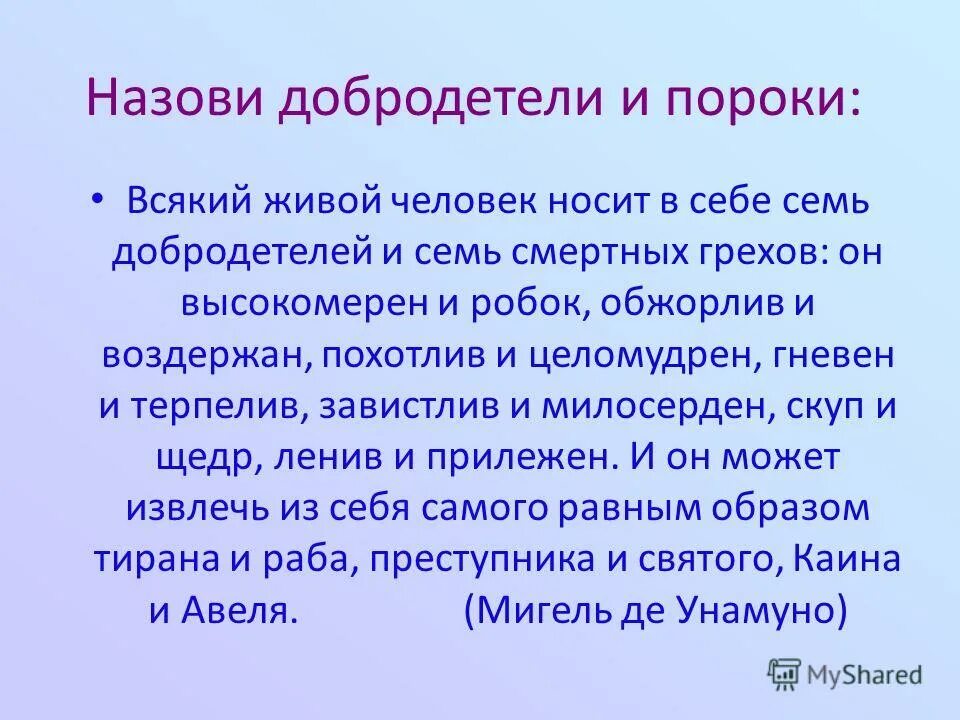 Пороки души человека. Добродетели и пороки. Сообщение о добродетелях. Сообщение о добродетеле. Добродетель и порок примеры.