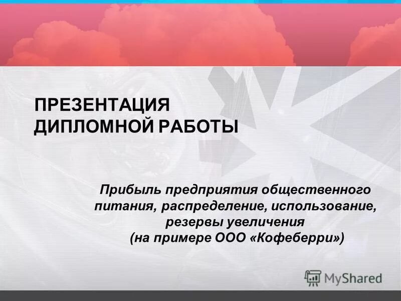 актуальность темы вкр. актуальность темы доходов организации. презентация диплома доходов и расходов образец. предмет исследования вкр. прибыль и рентабельность.