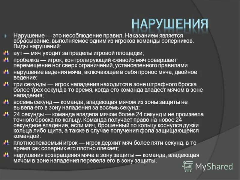 Виды противников. Аргументы за командный спорт. Виды нарушений. Виды нарушений в баскетболе № п/п нарушения описание 11 22 33 44 5…..