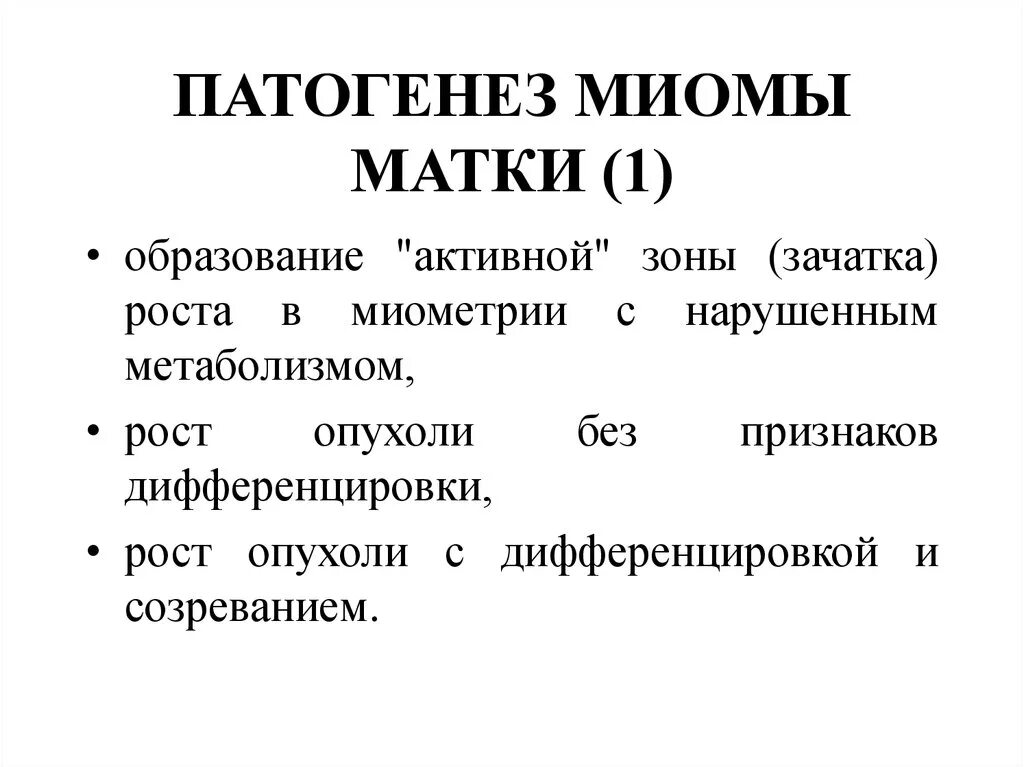 Рождающийся миоматозный узел патогенез. Фибромиома матки патогенез. Патогенез миомы матки. Патогенез лейомиомы матки. Миома матки стадии