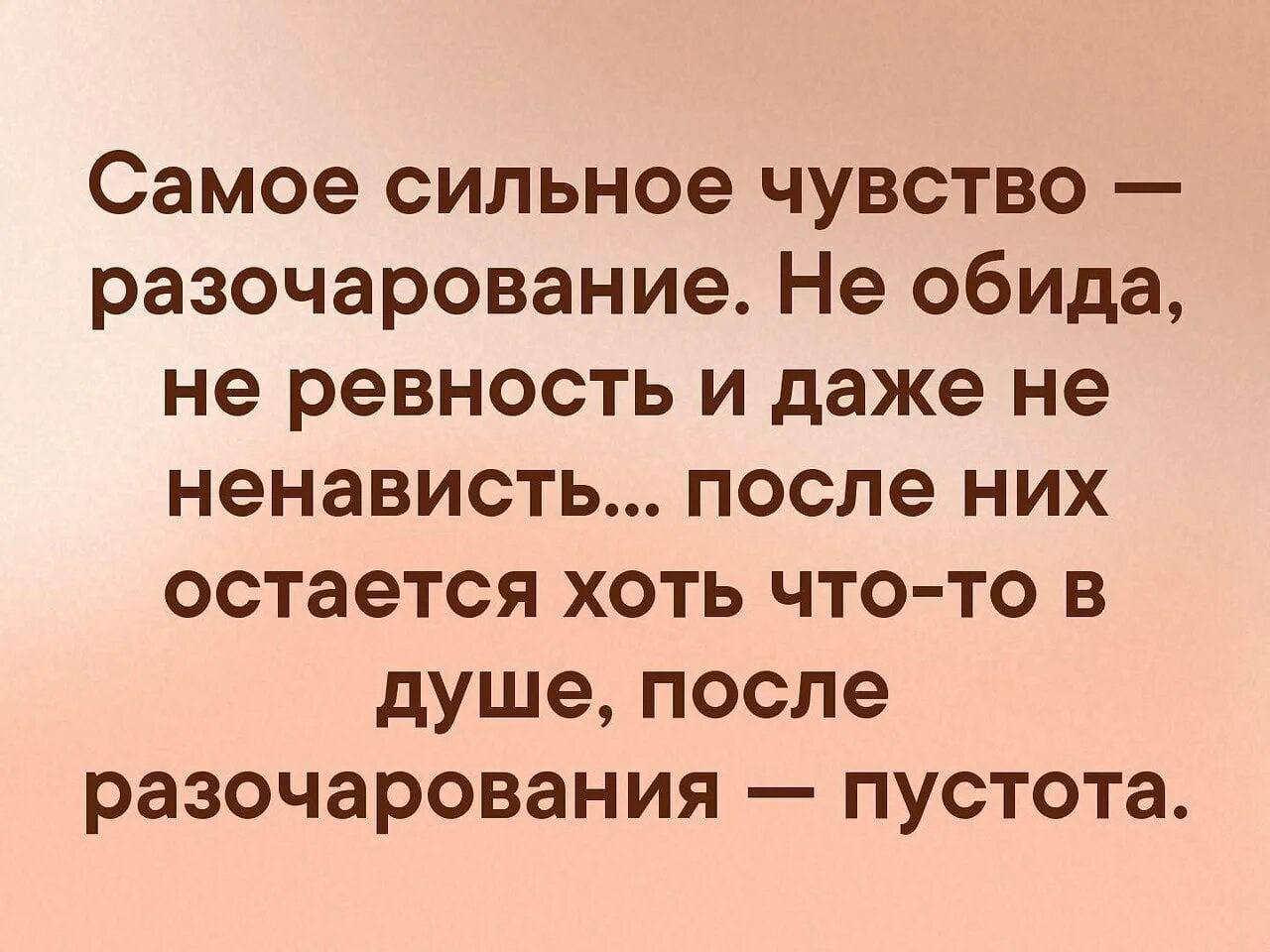 Разочарование приходит. Самое сильное чувство разочарование не обида. Самое сильное разочарование. Самое сильное чувство разочарование. Самое сильное чувство разочарование не.