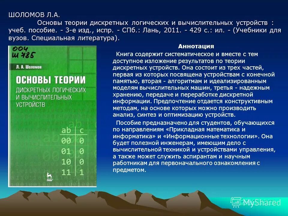 Книга автоматика и телемеханика на жд транспорте. Теория дискретных устройств. Теория дискретных устройств. Теория дискретных устройств для чайников. Тду-2000-ждт.