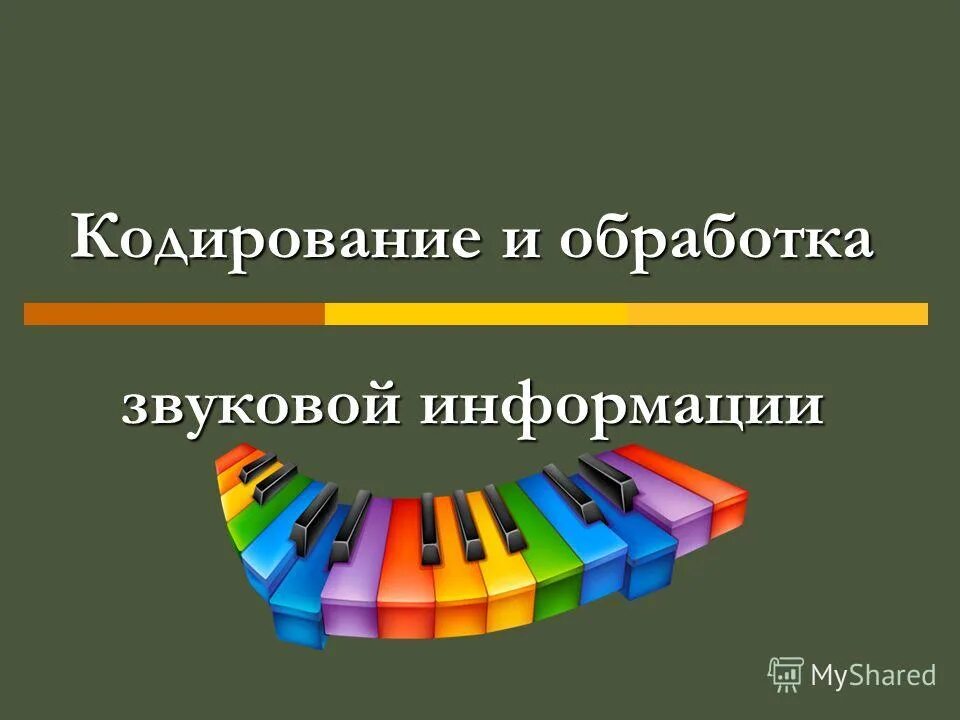 Информатика звуковая информация. Звуковая информация. обработка звуковой информации. кодирование и обработка звуковой информации. акустическая информация.