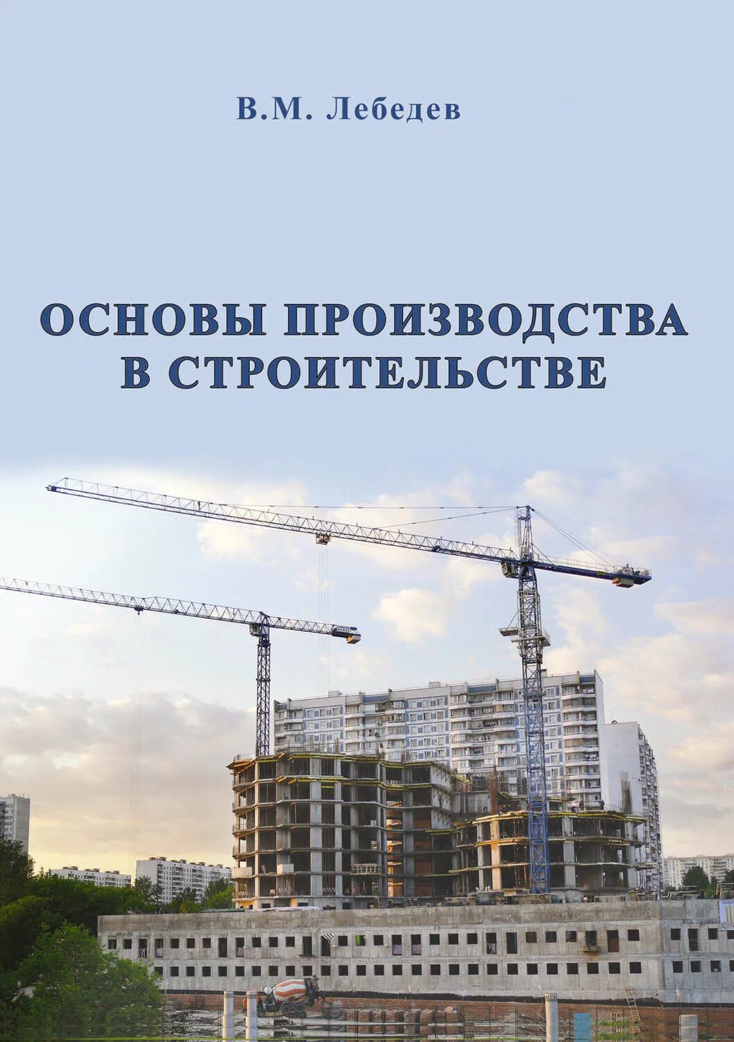 В М Лебедев основы производства в строительстве. Основы производства. Основы производства строительных работ. Книги про строительство. Основы строительного производства