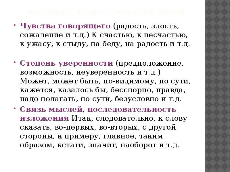 Чувства говорящего примеры. Отбор языковых средств в тексте в зависимости. Чувства говорящего вводные слова. Отбор языковых средств в тексте в зависимости от темы цели. Чувство словосочетание.