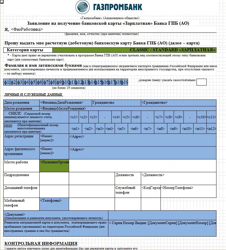 Газпромбанк заявка на карту. Заявление в Газпромбанк. Бланк Газпромбанка. Банк Газпромбанк заявления. Форма заявления в Газпромбанк.