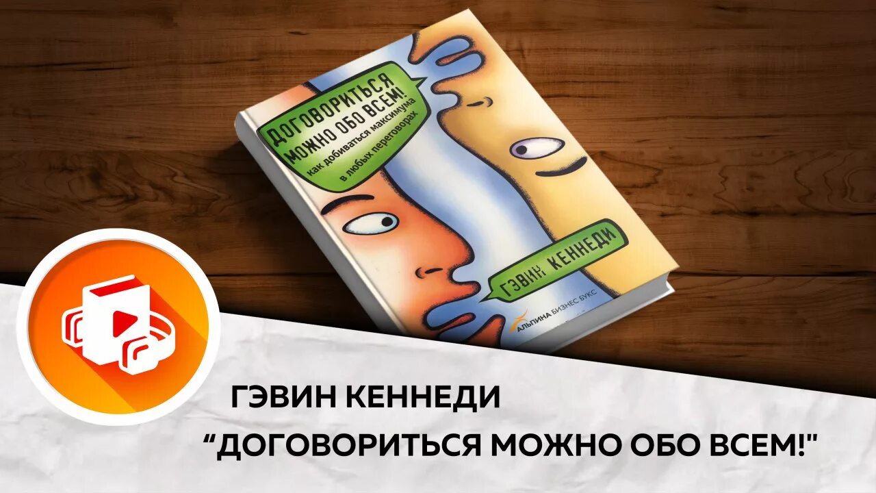 Книга договориться можно. Договориться можно обо всем Гэвин Кеннеди. Договориться можно обо всём. Договориться можно обо всём книга. Гэвин Кеннеди книги.