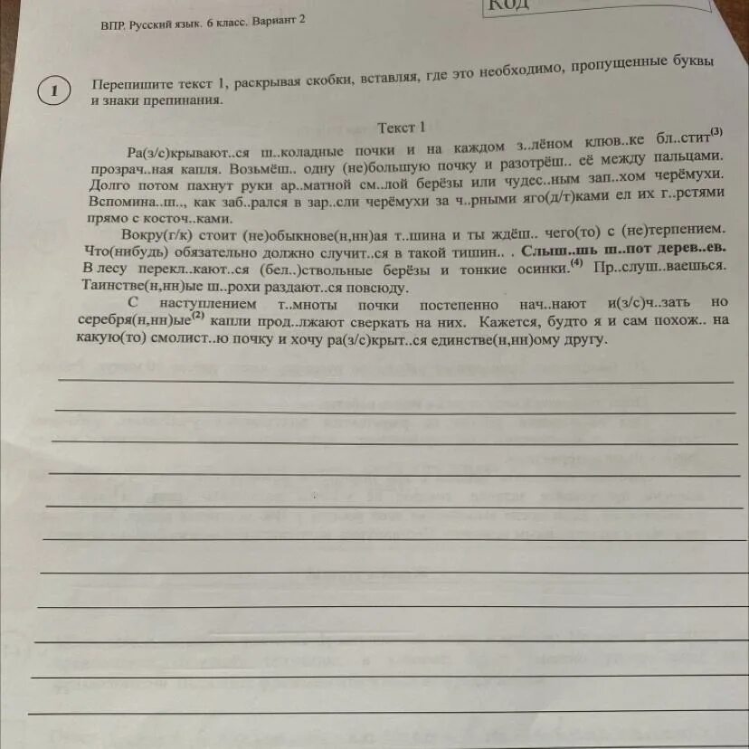 Здравствуй утро впр 6 класс ответы. Перепишите текст 1 раскрывая раскрывая скобки. Перепишите текст раскрывая скобки где это необходимо. Переписать текст1, раскройте скобки , вставт. Перепишите текст 1 раскрывая скобки вставляя где это.