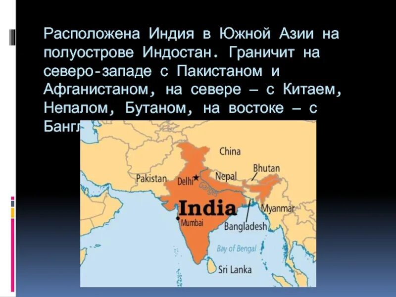 Самый большой полуостров на юго западе азии. Индия расположена на полуострове Индостан. Полуостров расположен на юге Азии. Южная Азия-полуостров Индостан. История Южной Азии.