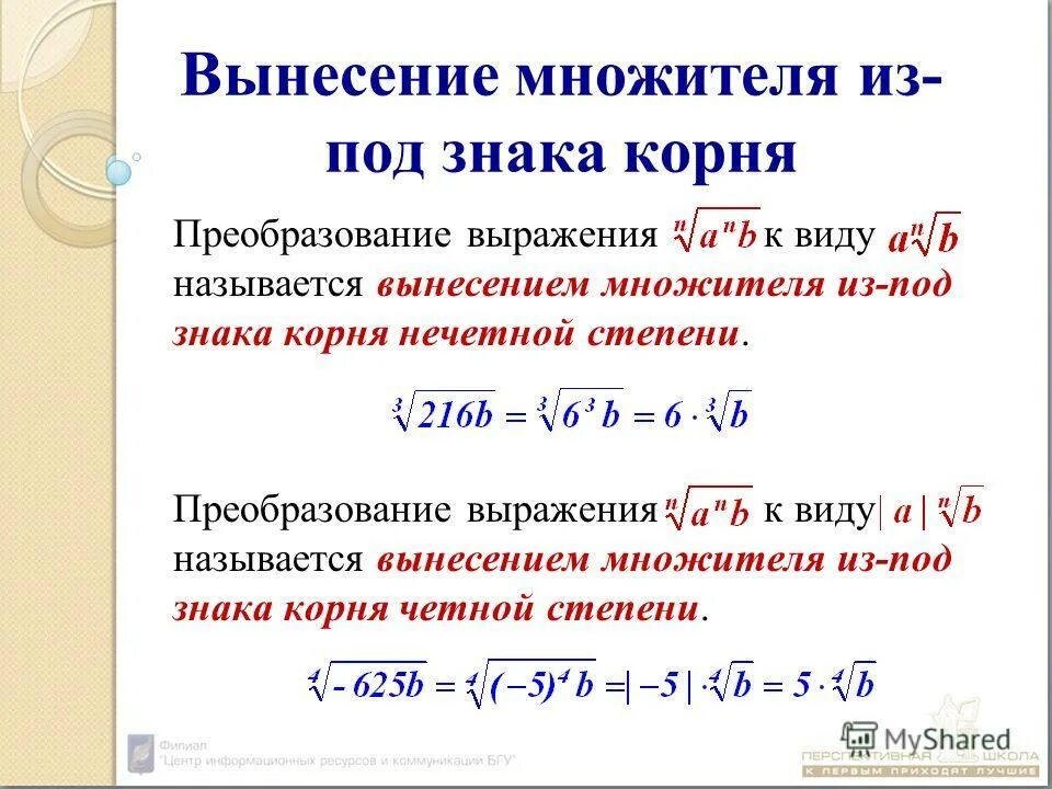 52 вынести. Как вынести степень из под корня. Вынесение множителя под знак корня. Вынесение степени из под корня. Вынесение из под знака корня.